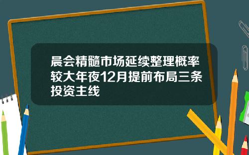 晨会精髓市场延续整理概率较大年夜12月提前布局三条投资主线