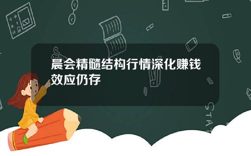 晨会精髓结构行情深化赚钱效应仍存