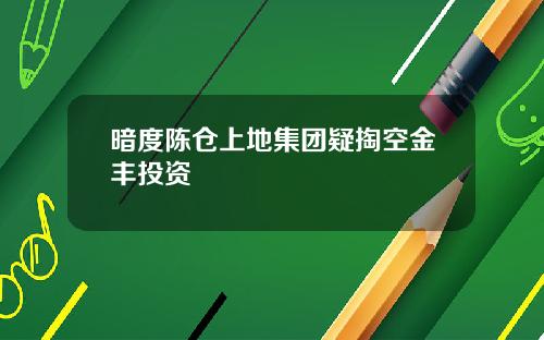 暗度陈仓上地集团疑掏空金丰投资