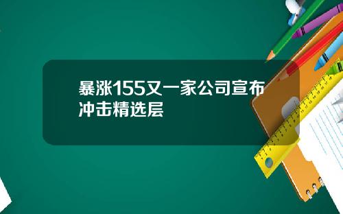 暴涨155又一家公司宣布冲击精选层