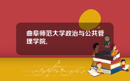 曲阜师范大学政治与公共管理学院.