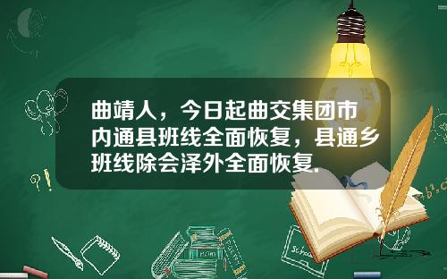 曲靖人，今日起曲交集团市内通县班线全面恢复，县通乡班线除会泽外全面恢复.