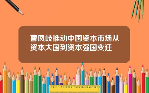 曹凤岐推动中国资本市场从资本大国到资本强国变迁
