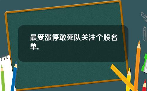 最受涨停敢死队关注个股名单.