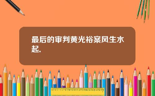 最后的审判黄光裕案风生水起.