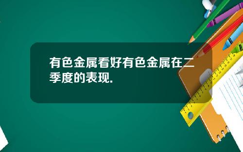 有色金属看好有色金属在二季度的表现.