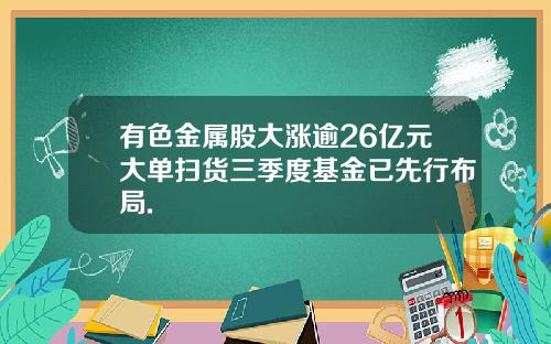 有色金属股大涨逾26亿元大单扫货三季度基金已先行布局.