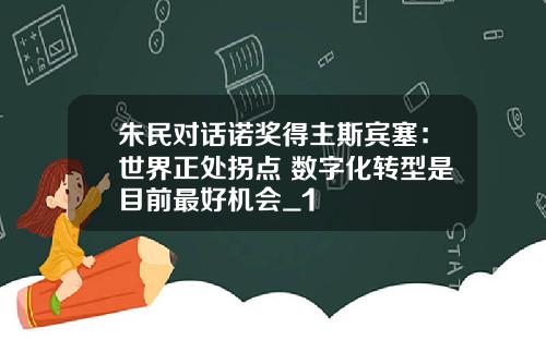 朱民对话诺奖得主斯宾塞：世界正处拐点 数字化转型是目前最好机会_1