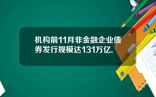 机构前11月非金融企业债券发行规模达131万亿.