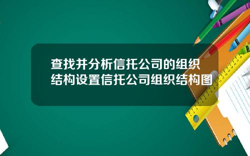 查找并分析信托公司的组织结构设置信托公司组织结构图