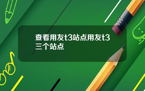 查看用友t3站点用友t3三个站点