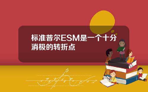 标准普尔ESM是一个十分消极的转折点