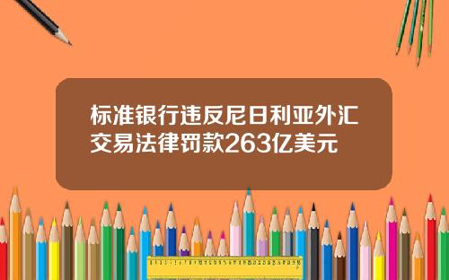 标准银行违反尼日利亚外汇交易法律罚款263亿美元