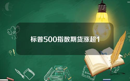 标普500指数期货涨超1