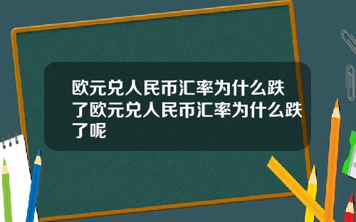 欧元兑人民币汇率为什么跌了欧元兑人民币汇率为什么跌了呢