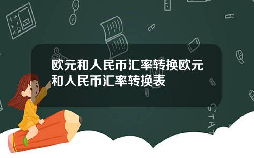 欧元和人民币汇率转换欧元和人民币汇率转换表
