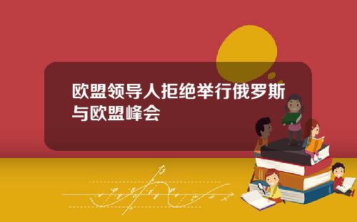 欧盟领导人拒绝举行俄罗斯与欧盟峰会
