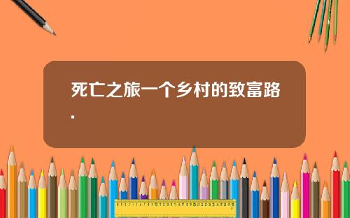死亡之旅一个乡村的致富路.