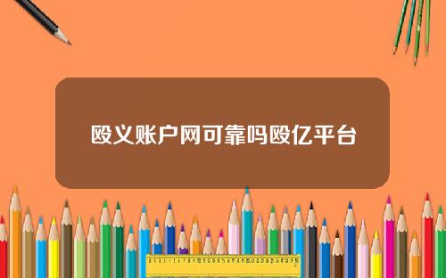 殴义账户网可靠吗殴亿平台