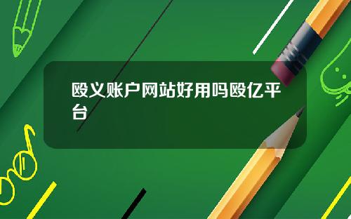 殴义账户网站好用吗殴亿平台