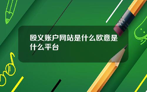殴义账户网站是什么欧意是什么平台