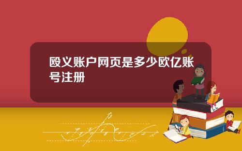 殴义账户网页是多少欧亿账号注册