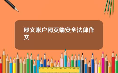 殴义账户网页端安全法律作文