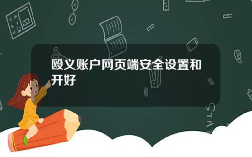 殴义账户网页端安全设置和开好