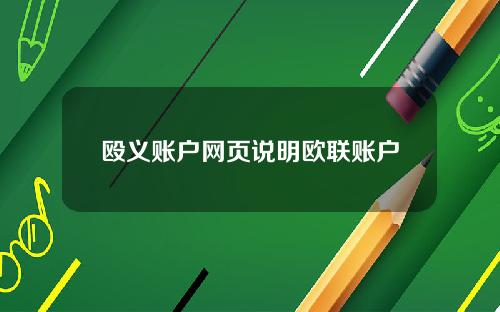 殴义账户网页说明欧联账户