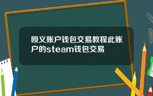 殴义账户钱包交易教程此账户的steam钱包交易