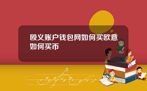 殴义账户钱包网如何买欧意如何买币