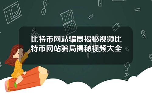 比特币网站骗局揭秘视频比特币网站骗局揭秘视频大全