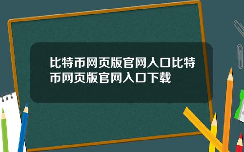 比特币网页版官网入口比特币网页版官网入口下载