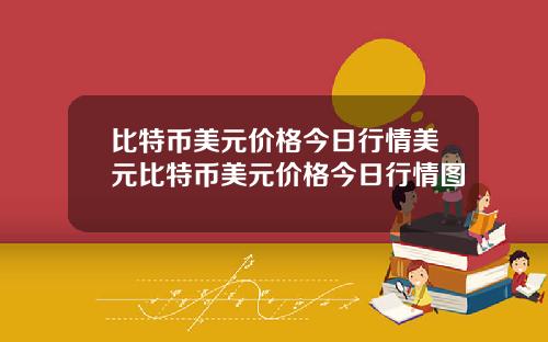 比特币美元价格今日行情美元比特币美元价格今日行情图