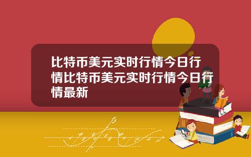 比特币美元实时行情今日行情比特币美元实时行情今日行情最新