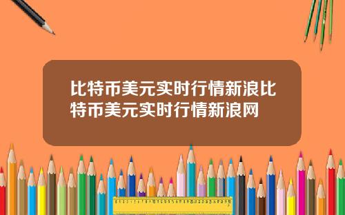 比特币美元实时行情新浪比特币美元实时行情新浪网