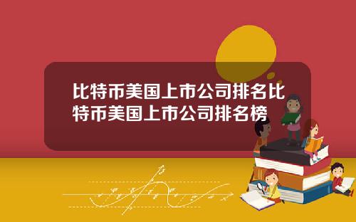 比特币美国上市公司排名比特币美国上市公司排名榜
