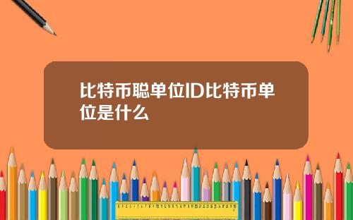 比特币聪单位ID比特币单位是什么