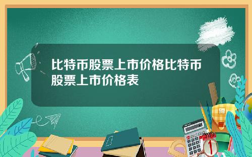 比特币股票上市价格比特币股票上市价格表