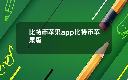 比特币苹果app比特币苹果版