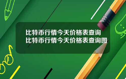比特币行情今天价格表查询比特币行情今天价格表查询图