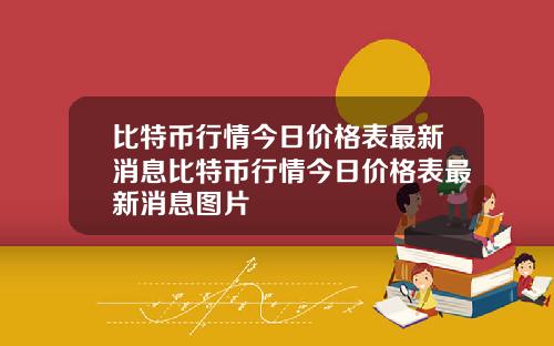 比特币行情今日价格表最新消息比特币行情今日价格表最新消息图片