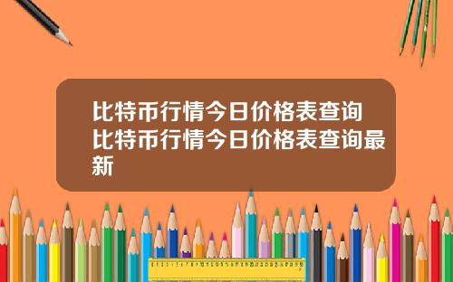 比特币行情今日价格表查询比特币行情今日价格表查询最新