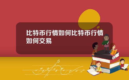 比特币行情如何比特币行情如何交易