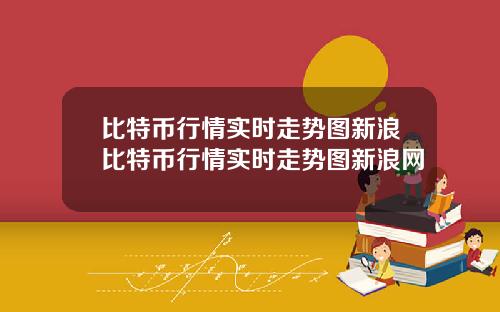 比特币行情实时走势图新浪比特币行情实时走势图新浪网