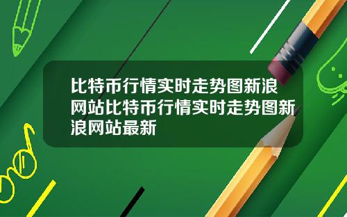 比特币行情实时走势图新浪网站比特币行情实时走势图新浪网站最新