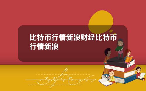比特币行情新浪财经比特币行情新浪