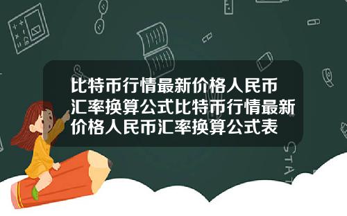 比特币行情最新价格人民币汇率换算公式比特币行情最新价格人民币汇率换算公式表