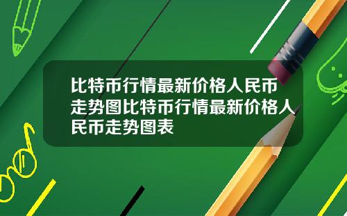比特币行情最新价格人民币走势图比特币行情最新价格人民币走势图表