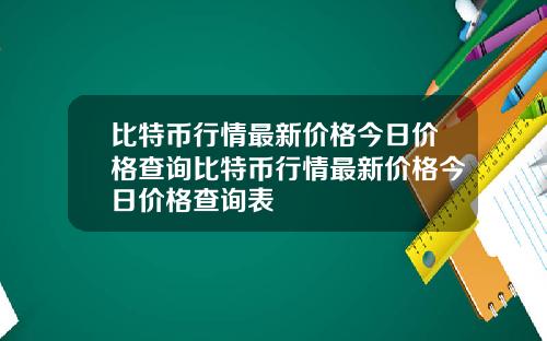 比特币行情最新价格今日价格查询比特币行情最新价格今日价格查询表